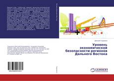 Buchcover von Уровень экономической безопасности регионов Дальнего Востока