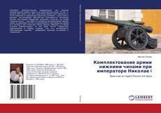 Buchcover von Комплектование армии нижними чинами при императоре Николае I