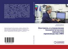Copertina di Контроль и управление технологическим процессом производства ЭФК