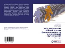 Copertina di Моделирование оценки уровня сформированности компетенций обучающихся