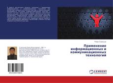 Buchcover von Применение информационных и коммуникационных технологий