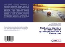 Bookcover of Проблемы борьбы с экологическими правонарушениями в Казахстане