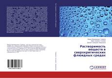 Buchcover von Растворимость веществ в сверхкритических флюидных средах