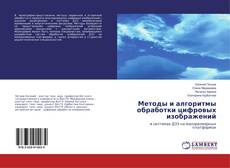Buchcover von Методы и алгоритмы обработки цифровых изображений