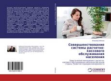 Copertina di Совершенствование системы расчетно-кассового обслуживания населения