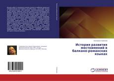 Copertina di История развития местоимений в балкано-романских языках