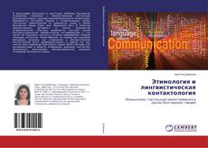 Этимология и лингвистическая контактология kitap kapağı