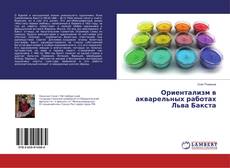 Обложка Ориентализм в акварельных работах Льва Бакста