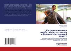 Обложка Система навчання майбутніх інструкторів з фізичної підготовки і спорту