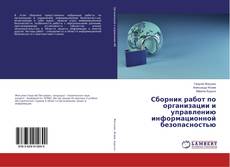 Copertina di Сборник работ по организации и управлению информационной безопасностью