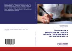 Copertina di Медиация в разрешении споров между гражданами и органами власти
