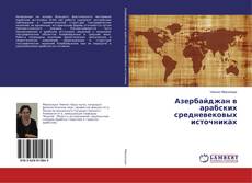 Buchcover von Азербайджан в арабских средневековых источниках