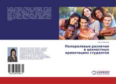 Buchcover von Полоролевые различия в ценностных ориентациях студентов