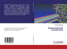 Copertina di Транспортная статистика