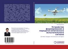 Copertina di Устройство формирования и передачи оптического испытательного сигнала