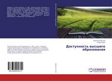 Buchcover von Доступность высшего образования