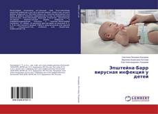 Copertina di Эпштейна-Барр вирусная инфекция у детей