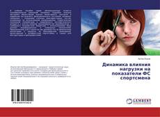 Bookcover of Динамика влияния нагрузки на показатели ФС спортсмена