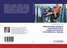 Copertina di Увеличение длины конечностей и сократительная способность мышц