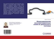 Buchcover von Моделирование эксплуатационных свойств дизельного топлива