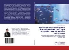 Bookcover of Цитогематологическое исследование рыб при воздействии тяжелых металлов