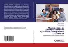 Copertina di Формирование коммуникативной культуры иностранных студентов