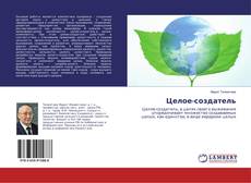 Buchcover von Целое-создатель