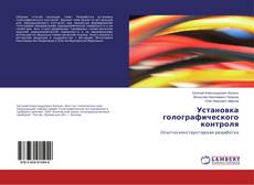 Buchcover von Установка голографического контроля
