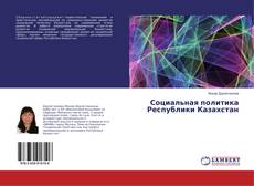 Copertina di Социальная политика Республики Казахстан