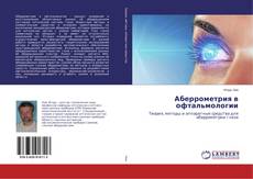 Buchcover von Аберрометрия в офтальмологии