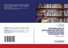 ИННОВАЦИИ В НАЧАЛЬНОЙ ШКОЛЕ: ПРАКТИЧЕСКОЕ РУКОВОДСТВО kitap kapağı