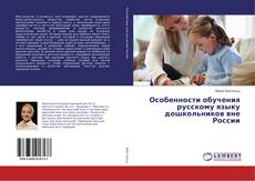 Copertina di Особенности обучения русскому языку дошкольников вне России