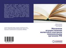 Copertina di Механизм осуществления валютного контроля таможенными органами РФ
