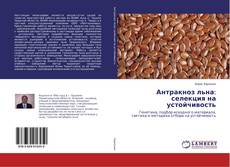 Buchcover von Антракноз льна: селекция на устойчивость