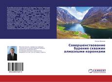 Copertina di Совершенствование бурения скважин алмазными коронками