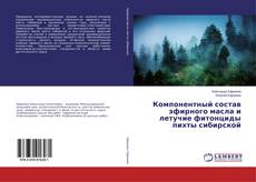 Buchcover von Компонентный состав эфирного масла и летучие фитонциды пихты сибирской