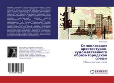 Buchcover von Символизация архитектурно-художественного образа городской среды