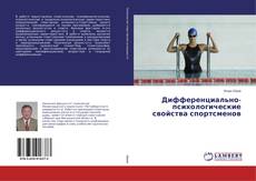 Copertina di Дифференциально-психологические свойства спортсменов
