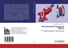 Copertina di Вступление Турции в НАТО