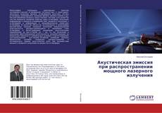Copertina di Акустическая эмиссия при распространении мощного лазерного излучения