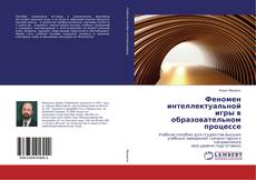 Buchcover von Феномен интеллектуальной игры в образовательном процессе