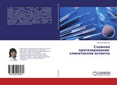Copertina di Съемное протезирование: клинические аспекты