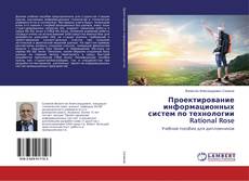 Copertina di Проектирование информационных систем по технологии Rational Rose