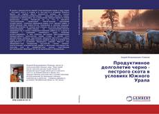 Buchcover von Продуктивное долголетие черно - пестрого скота в условиях Южного Урала