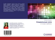 Buchcover von Социальные сети