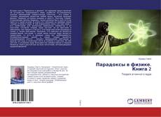 Buchcover von Парадоксы в физике. Книга 2