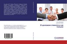 Buchcover von О деловом этикете и не только