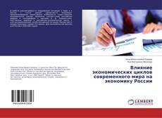 Buchcover von Влияние экономических циклов современного мира на экономику России