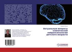 Copertina di Актуальные вопросы клинической нейропсихологии детского возраста