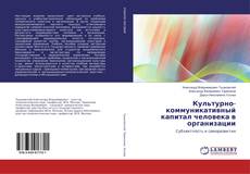 Buchcover von Культурно-коммуникативный капитал человека в организации